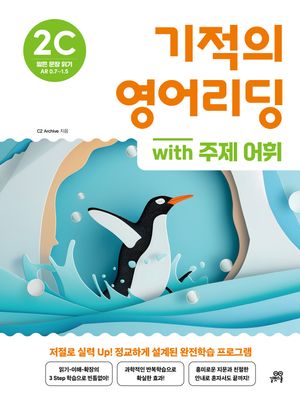 기적의 영어리딩 2C with 주제 어휘