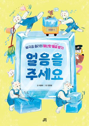 얼음을 주세요