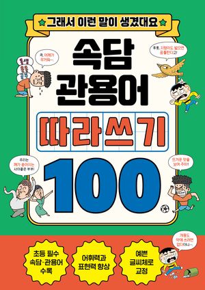 속담 + 관용어 따라쓰기 100