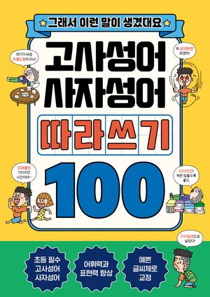 고사성어 + 사자성어 따라쓰기 100