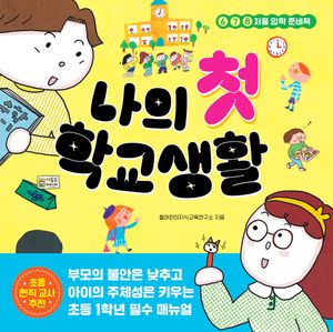 나의 첫 학교생활