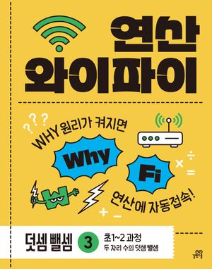 연산 와이파이 덧셈 뺄셈 3 : 초1~2 과정