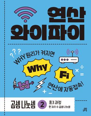 연산 와이파이 곱셈 나눗셈 2 : 초3 과정