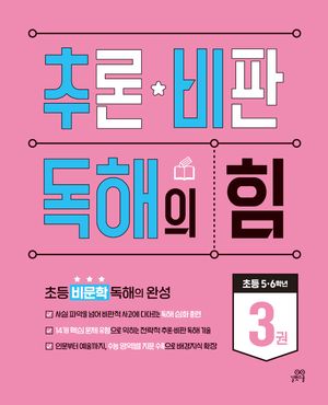 추론 비판 독해의 힘 3
