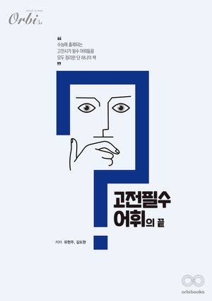 고전 필수어휘의 끝 ver.2.0