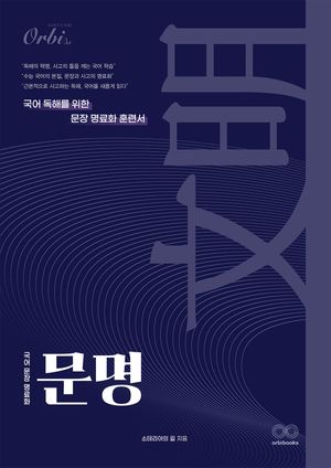 문명(文明), 국어 문장 명료화