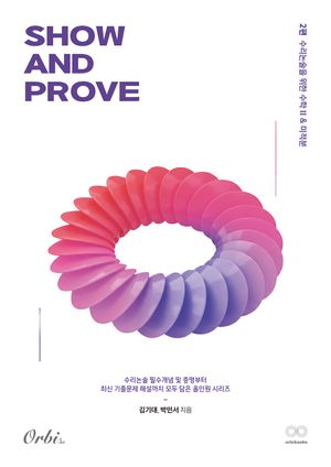 [국내도서] SHOW AND PROVE 수리논술 2편 : 수리논술을 위한 수학 2  미적분(2026)