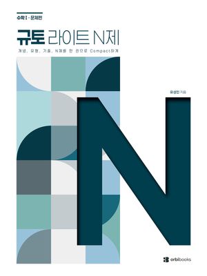 2027 규토 라이트 N제 수학 1 (2026년)