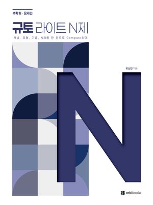 2027 규토 라이트 N제 수학 2 (2026년)
