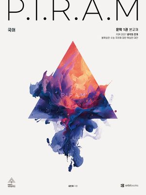 P.I.R.A.M 피램 수능 국어 생각의 전개 문학 1권 (2026년)