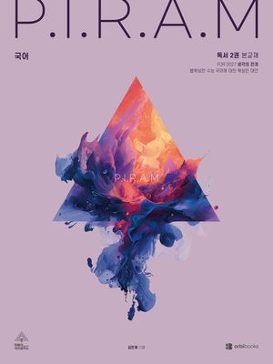 P.I.R.A.M 피램 수능 국어 생각의 전개 독서 2권 (2026년)
