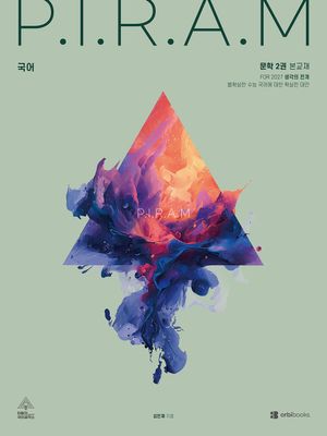 P.I.R.A.M 피램 수능 국어 생각의 전개 문학 2권 (2026년)