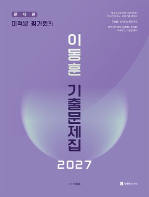 2027 이동훈 기출문제집 평가원 미적분 (2026년)
