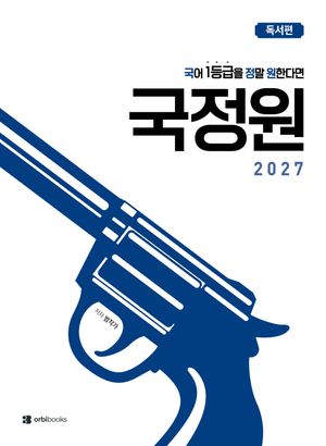 국어 1등급을 정말 원한다면 : 독서편 (2026년)