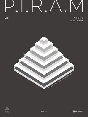 P.I.R.A.M 피램 수능 국어 생각 워크북 독서편 (2026년)