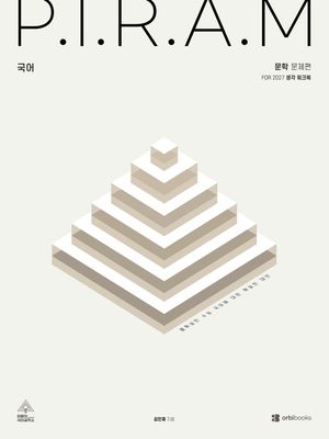 P.I.R.A.M 피램 수능 국어 생각 워크북 문학편 (2026년)