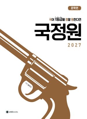 국어 1등급을 정말 원한다면 : 문학편 (2026년)