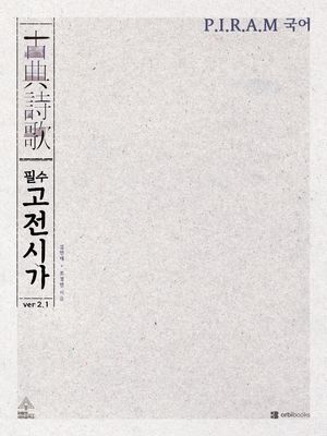 P.I.R.A.M 수능 국어 필수 고전시가 ver 2.1