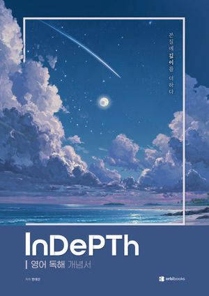 2027 InDePTh 영어 독해 개념서 2.0 (2026년)