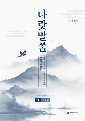 2027 나랏말쌈 수능 국어 문법 (2026년)