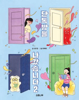 [국내도서] 단톡방을 나갔습니다2