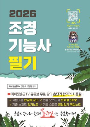 2026 조경기능사 필기 초단기 합격