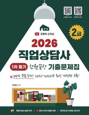 2026 유튜버 문제달인 신의손 직업상담사 2급 1차 필기 기출문제집
