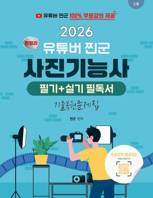 2026 유튜버 찐군 사진기능사 필기 + 실기 필독서