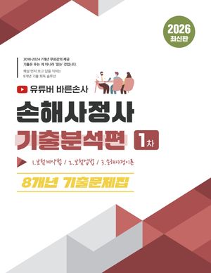2026 유튜버 바른손사 손해사정사 1차 기출분석편 8개년 기출문제집