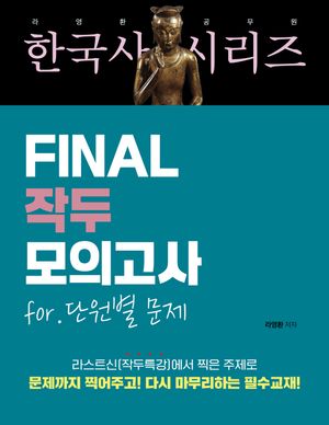 라영환 공무원 한국사 시리즈 FINAL 작두 모의고사 for 단원별 문제
