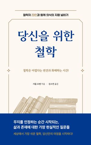 당신을 위한 철학