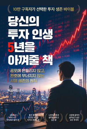 당신의 투자 인생 5년을 아껴줄 책