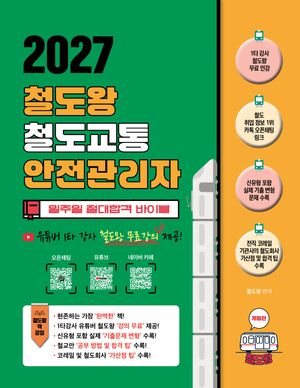 2027 철도왕 철도교통안전관리자 일주일 절대합격 바이블
