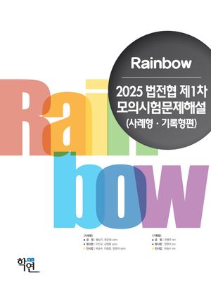 [국내도서] 2025 법전협 제1차 모의시험문제해설(사례형·기록형편)