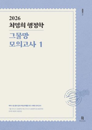 2026 최영희 행정학 그물망 모의고사 1