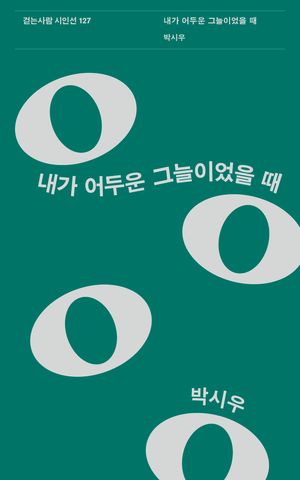 [국내도서] 내가 어두운 그늘이었을 때