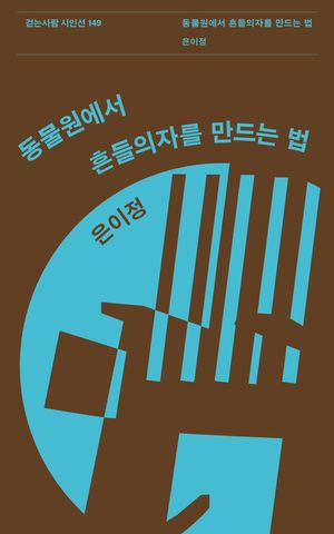 동물원에서 흔들의자를 만드는 법