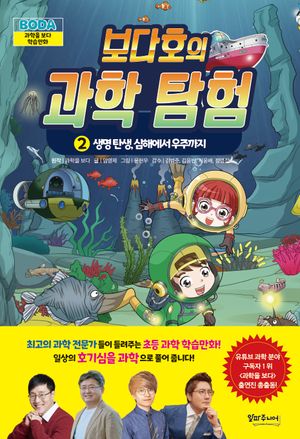 보다호의 과학 탐험 2