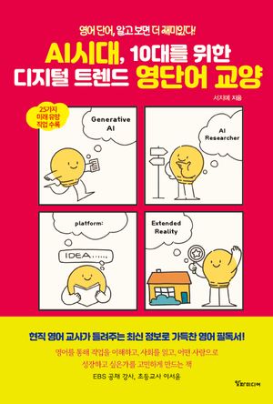 [국내도서] AI시대, 10대를 위한 디지털 트렌드 영단어 교양