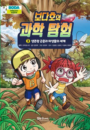 보다호의 과학 탐험 3