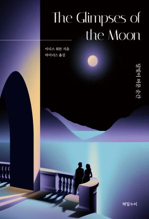 달빛이 머문 순간