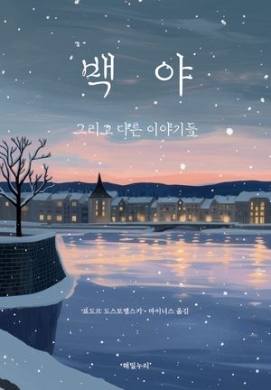 백야 그리고 다른 이야기들