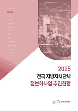 2025 전국 지방자치단체 정보화사업 추진현황