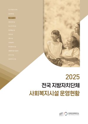 2025 전국 지방자치단체 사회복지시설 운영현황