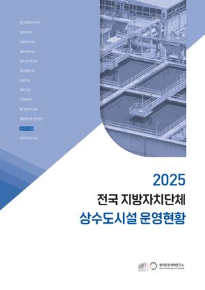 2025 전국 지방자치단체 상수도시설 운영현황