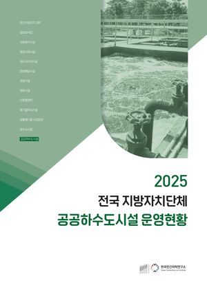 2025 전국 지방자치단체 공공하수도시설 운영현황