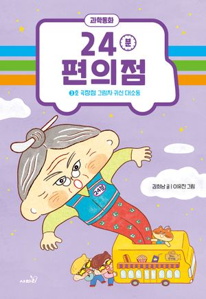 24분 편의점 3호