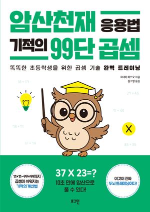 암산천재 응용법 기적의 99단 곱셈