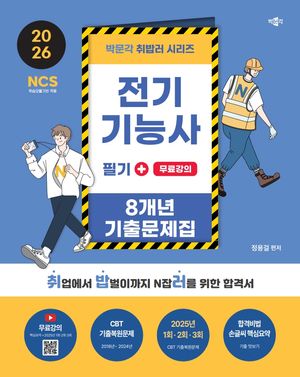 2026 취밥러 전기기능사 필기 8개년 기출문제집+무료강의