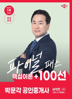 [국내도서] 2025 박문각 공인중개사 서석진 파이널패스 핵심이론+100선 1차 민법·민사특별법